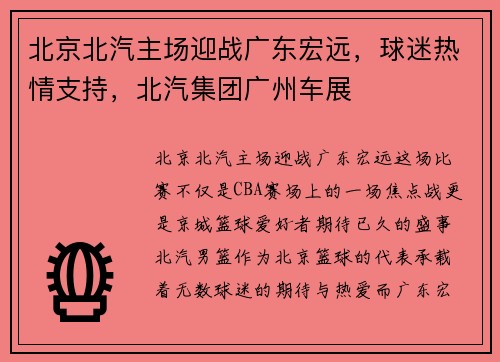 北京北汽主场迎战广东宏远，球迷热情支持，北汽集团广州车展