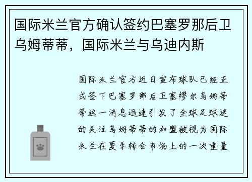 国际米兰官方确认签约巴塞罗那后卫乌姆蒂蒂，国际米兰与乌迪内斯