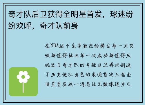 奇才队后卫获得全明星首发，球迷纷纷欢呼，奇才队前身