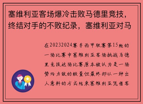 塞维利亚客场爆冷击败马德里竞技，终结对手的不败纪录，塞维利亚对马德里竞技比分