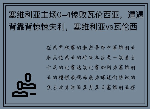 塞维利亚主场0-4惨败瓦伦西亚，遭遇背靠背惊悚失利，塞维利亚vs瓦伦西亚比分预测