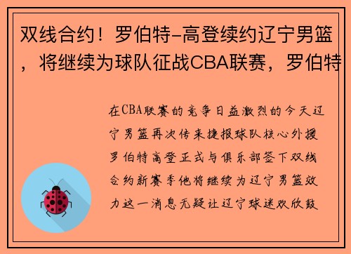 双线合约！罗伯特-高登续约辽宁男篮，将继续为球队征战CBA联赛，罗伯特高登球员