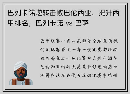 巴列卡诺逆转击败巴伦西亚，提升西甲排名，巴列卡诺 vs 巴萨