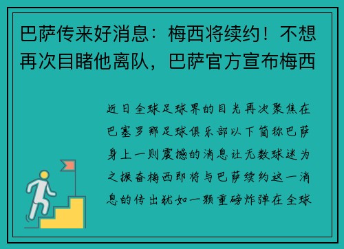 巴萨传来好消息：梅西将续约！不想再次目睹他离队，巴萨官方宣布梅西续约