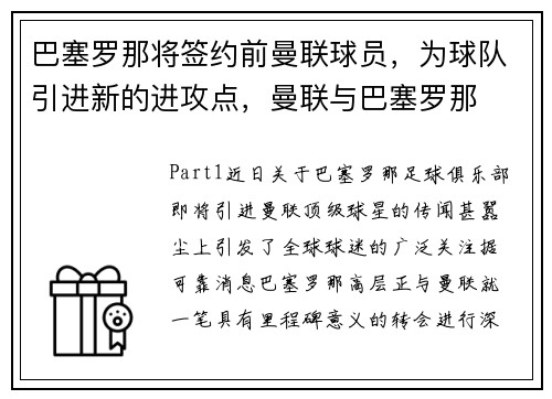 巴塞罗那将签约前曼联球员，为球队引进新的进攻点，曼联与巴塞罗那