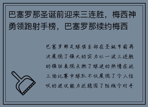 巴塞罗那圣诞前迎来三连胜，梅西神勇领跑射手榜，巴塞罗那续约梅西