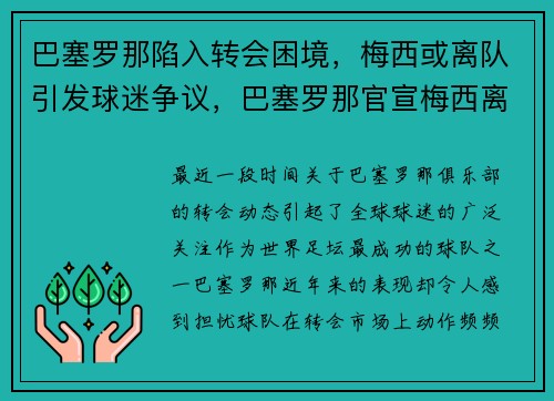 巴塞罗那陷入转会困境，梅西或离队引发球迷争议，巴塞罗那官宣梅西离队
