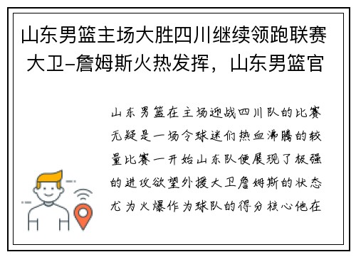 山东男篮主场大胜四川继续领跑联赛 大卫-詹姆斯火热发挥，山东男篮官宣