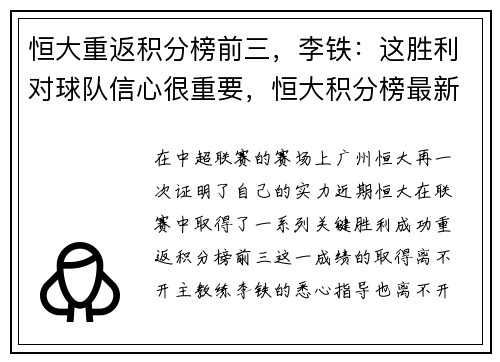恒大重返积分榜前三，李铁：这胜利对球队信心很重要，恒大积分榜最新排名