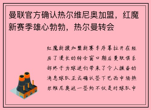 曼联官方确认热尔维尼奥加盟，红魔新赛季雄心勃勃，热尔曼转会