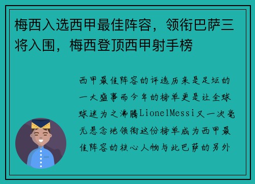 梅西入选西甲最佳阵容，领衔巴萨三将入围，梅西登顶西甲射手榜