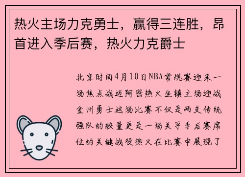 热火主场力克勇士，赢得三连胜，昂首进入季后赛，热火力克爵士