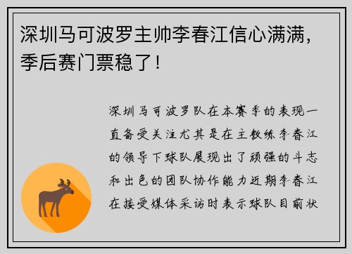 深圳马可波罗主帅李春江信心满满，季后赛门票稳了！