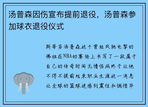 汤普森因伤宣布提前退役，汤普森参加球衣退役仪式