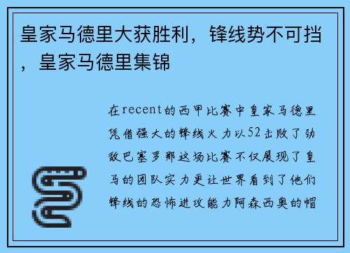 皇家马德里大获胜利，锋线势不可挡，皇家马德里集锦