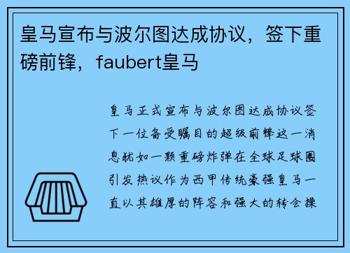 皇马宣布与波尔图达成协议，签下重磅前锋，faubert皇马