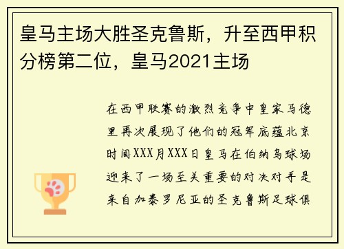 皇马主场大胜圣克鲁斯，升至西甲积分榜第二位，皇马2021主场