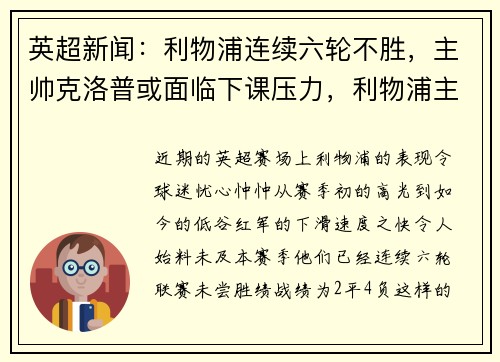 英超新闻：利物浦连续六轮不胜，主帅克洛普或面临下课压力，利物浦主教练克洛普