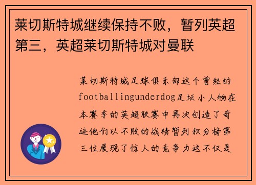 莱切斯特城继续保持不败，暂列英超第三，英超莱切斯特城对曼联