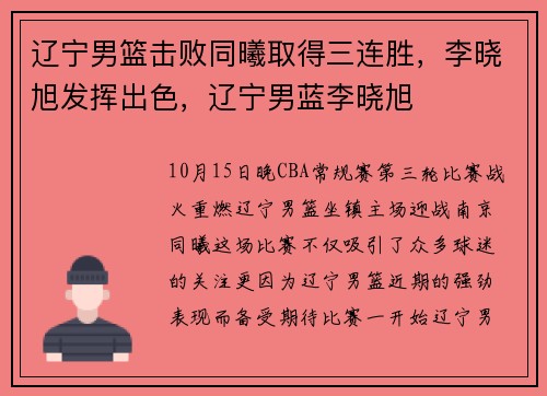 辽宁男篮击败同曦取得三连胜，李晓旭发挥出色，辽宁男蓝李晓旭