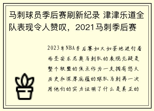 马刺球员季后赛刷新纪录 津津乐道全队表现令人赞叹，2021马刺季后赛