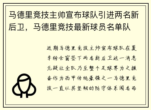 马德里竞技主帅宣布球队引进两名新后卫，马德里竞技最新球员名单队