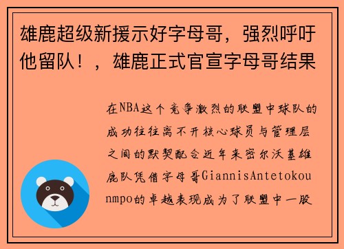 雄鹿超级新援示好字母哥，强烈呼吁他留队！，雄鹿正式官宣字母哥结果出炉