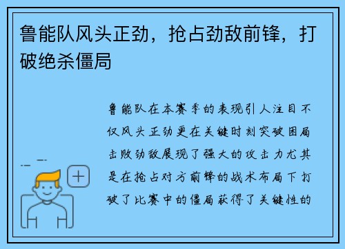 鲁能队风头正劲，抢占劲敌前锋，打破绝杀僵局