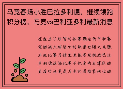 马竞客场小胜巴拉多利德，继续领跑积分榜，马竞vs巴利亚多利最新消息
