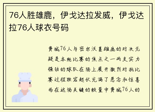 76人胜雄鹿，伊戈达拉发威，伊戈达拉76人球衣号码