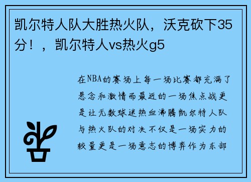 凯尔特人队大胜热火队，沃克砍下35分！，凯尔特人vs热火g5