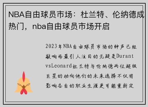 NBA自由球员市场：杜兰特、伦纳德成热门，nba自由球员市场开启