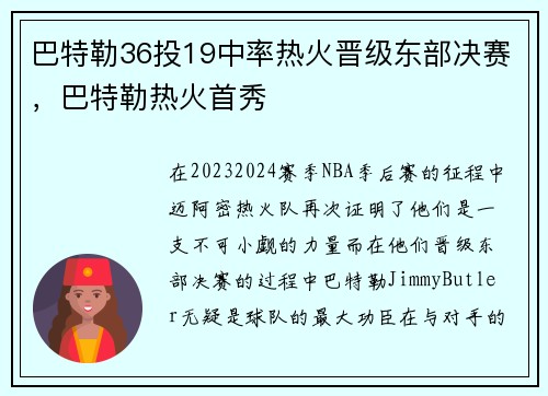 巴特勒36投19中率热火晋级东部决赛，巴特勒热火首秀