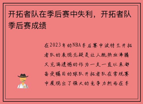 开拓者队在季后赛中失利，开拓者队季后赛成绩
