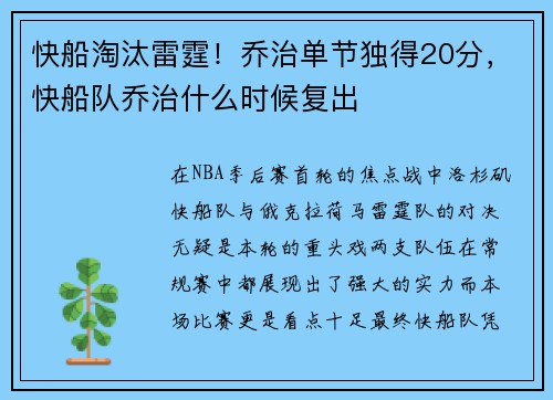 快船淘汰雷霆！乔治单节独得20分，快船队乔治什么时候复出