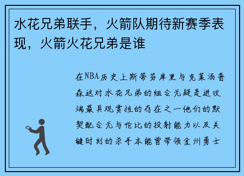 水花兄弟联手，火箭队期待新赛季表现，火箭火花兄弟是谁