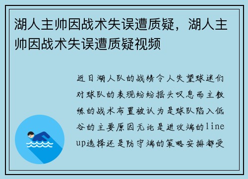 湖人主帅因战术失误遭质疑，湖人主帅因战术失误遭质疑视频