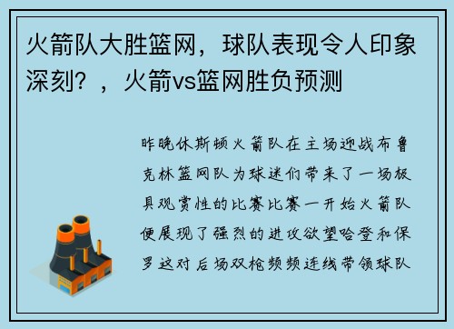 火箭队大胜篮网，球队表现令人印象深刻？，火箭vs篮网胜负预测