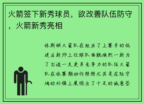 火箭签下新秀球员，欲改善队伍防守，火箭新秀亮相