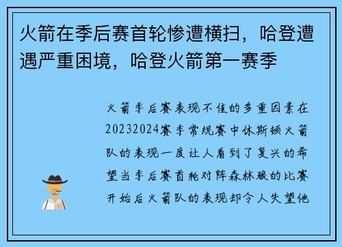火箭在季后赛首轮惨遭横扫，哈登遭遇严重困境，哈登火箭第一赛季