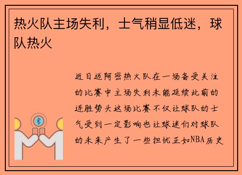 热火队主场失利，士气稍显低迷，球队热火