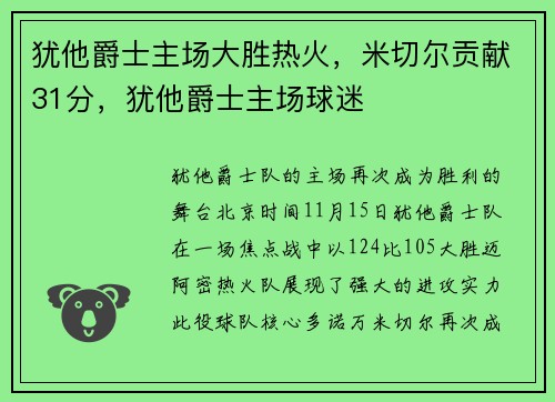 犹他爵士主场大胜热火，米切尔贡献31分，犹他爵士主场球迷