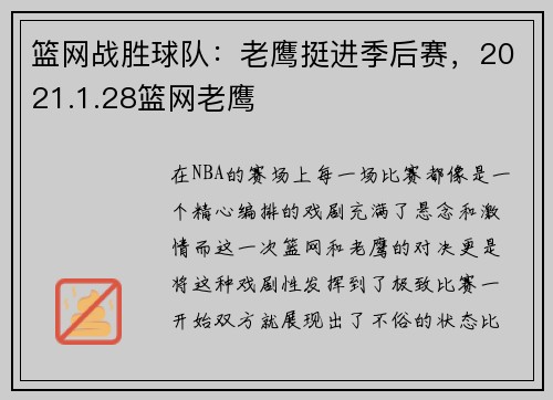 篮网战胜球队：老鹰挺进季后赛，2021.1.28篮网老鹰