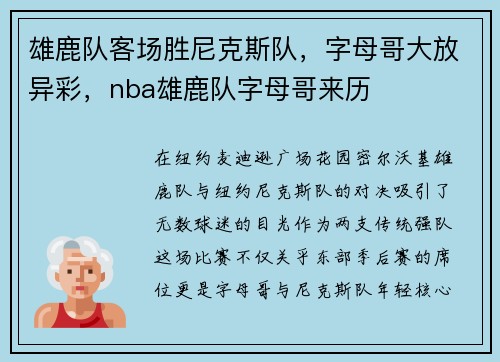 雄鹿队客场胜尼克斯队，字母哥大放异彩，nba雄鹿队字母哥来历