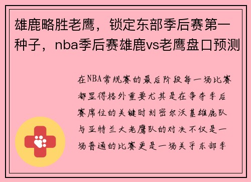 雄鹿略胜老鹰，锁定东部季后赛第一种子，nba季后赛雄鹿vs老鹰盘口预测