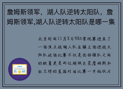 詹姆斯领军，湖人队逆转太阳队，詹姆斯领军,湖人队逆转太阳队是哪一集