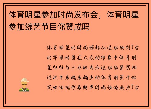 体育明星参加时尚发布会，体育明星参加综艺节目你赞成吗