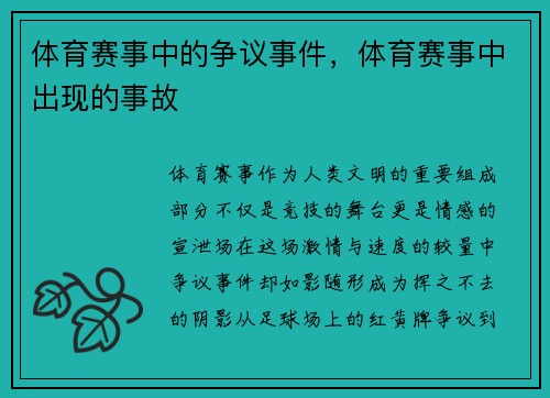 体育赛事中的争议事件，体育赛事中出现的事故
