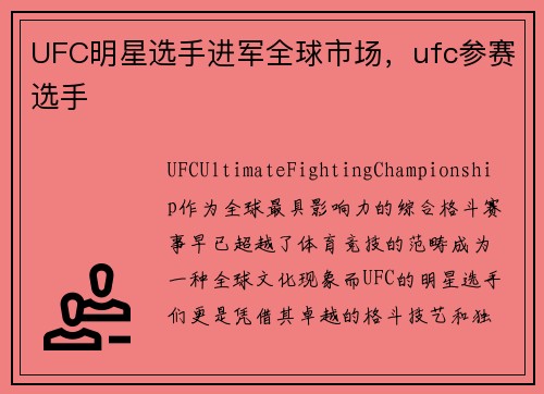 UFC明星选手进军全球市场，ufc参赛选手