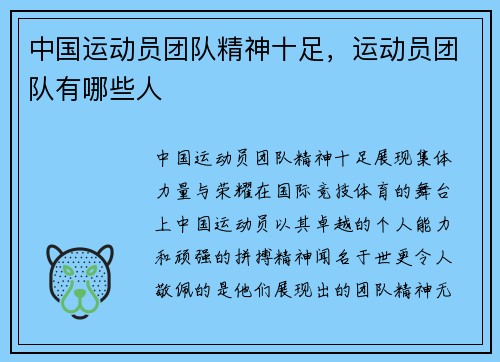 中国运动员团队精神十足，运动员团队有哪些人